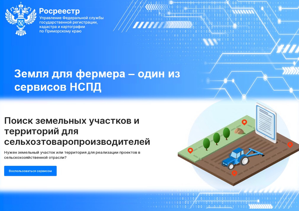 «Земля для фермера» – один из сервисов НСПД.